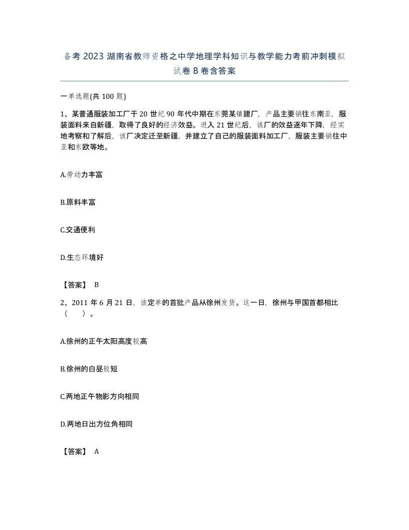 备考2023湖南省教师资格之中学地理学科知识与教学能力考前冲刺模拟试卷B卷含答案