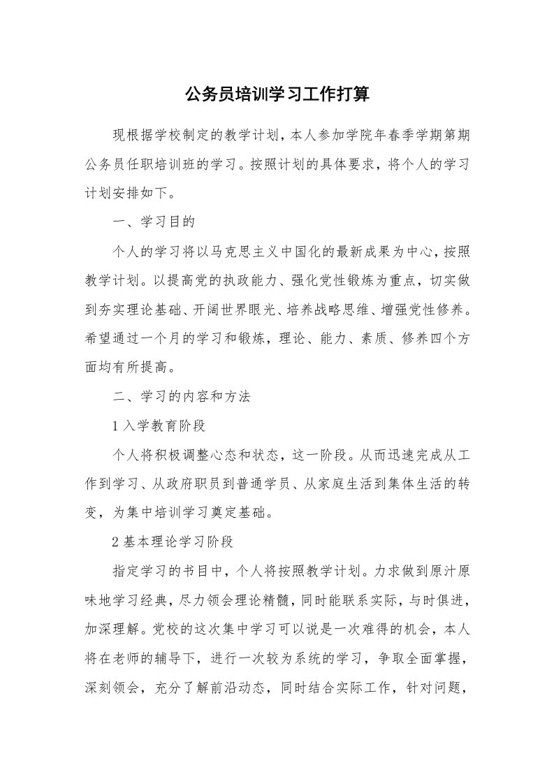 工作计划_183978_公务员培训学习工作打算