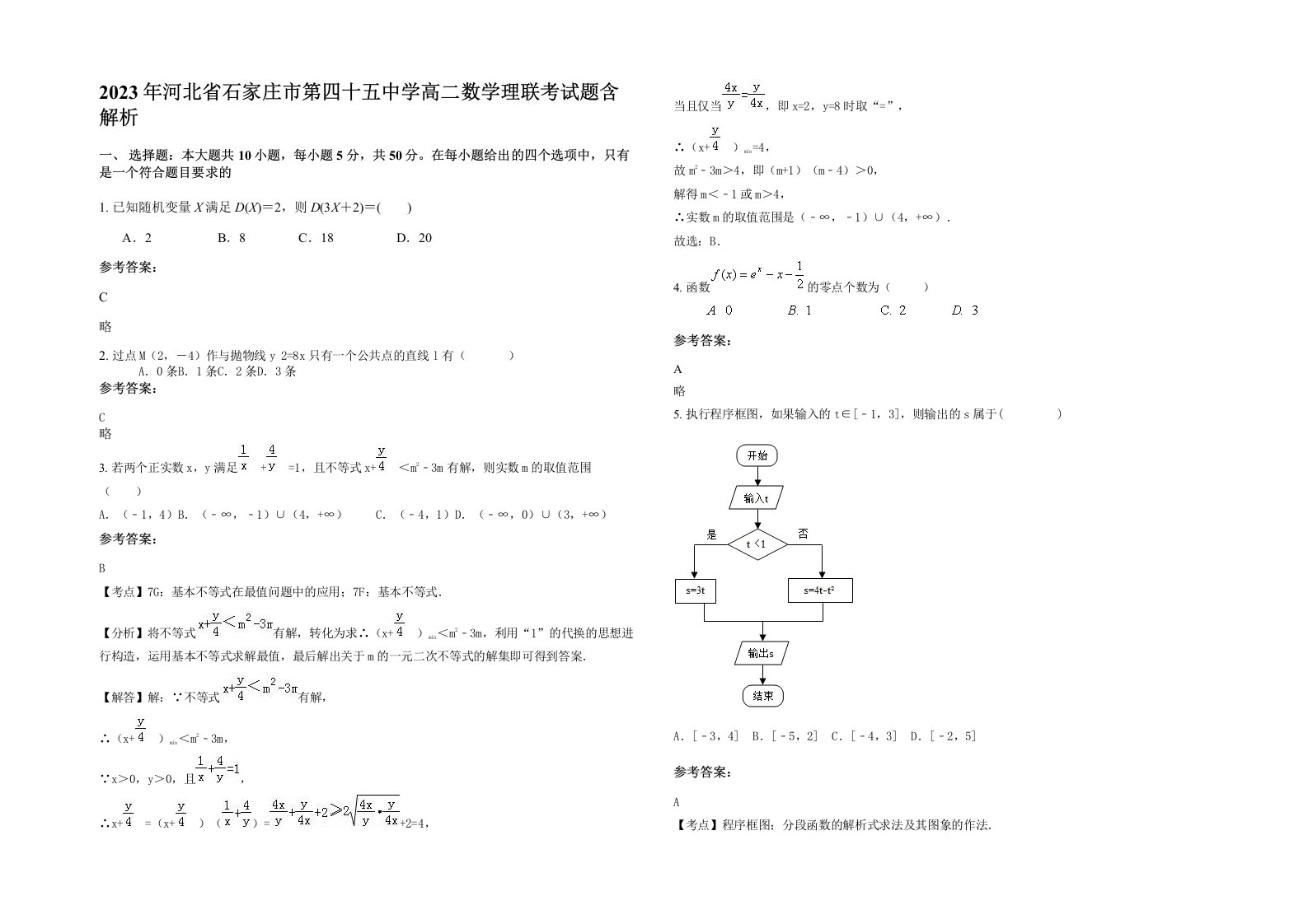 2023年河北省石家庄市第四十五中学高二数学理联考试题含解析