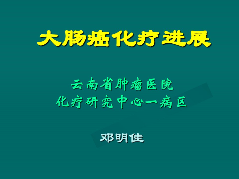 大肠癌化疗进展