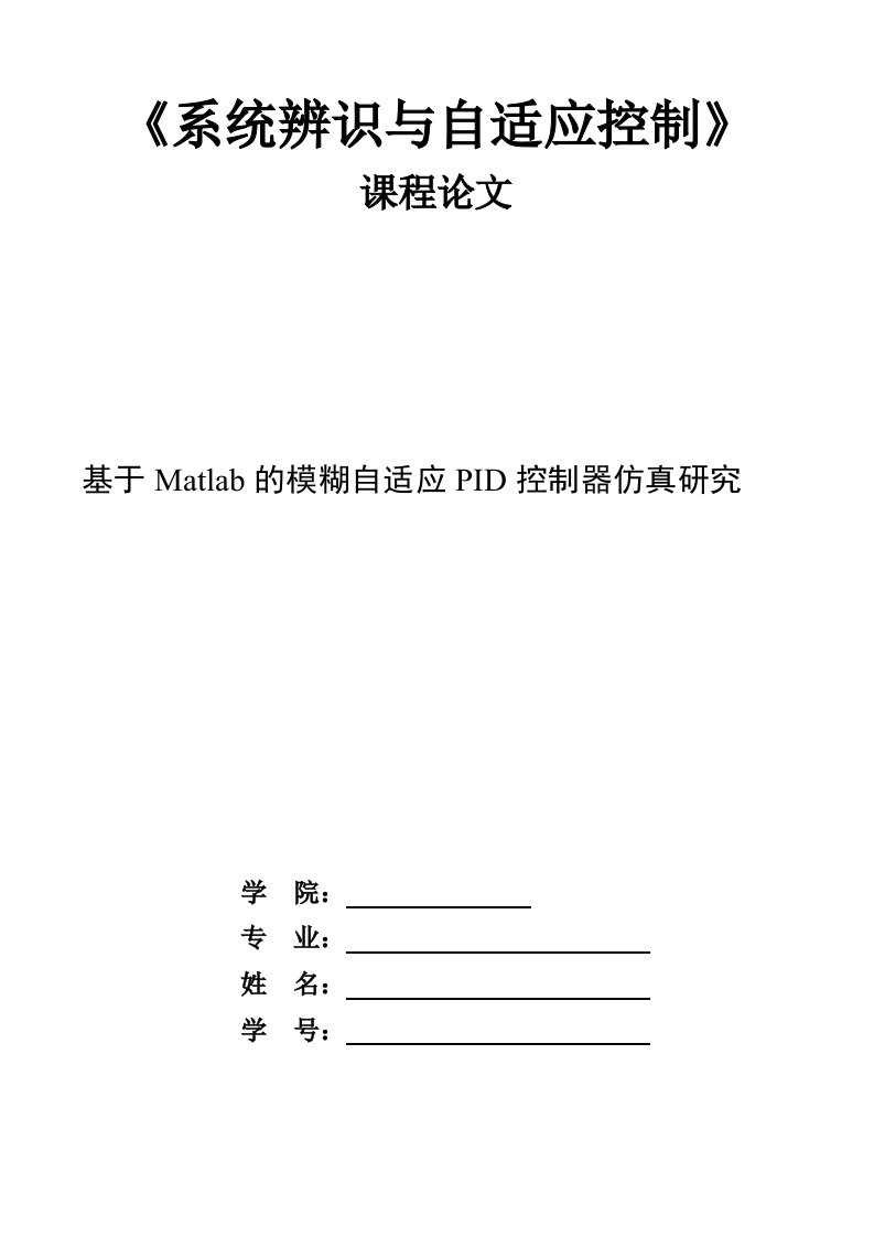 基于Matlab的模糊自适应PID控制器仿真研究