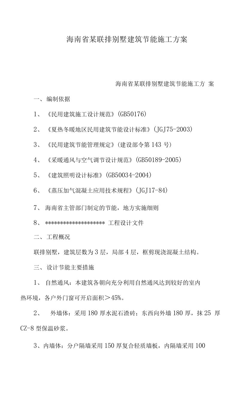 海南省某联排别墅建筑节能施工方案（可编辑）