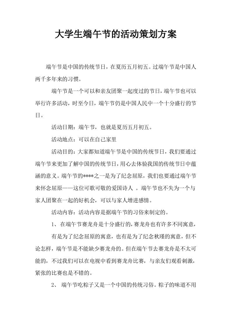 大学生端午节的活动策划方案