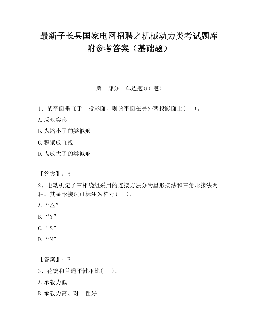 最新子长县国家电网招聘之机械动力类考试题库附参考答案（基础题）