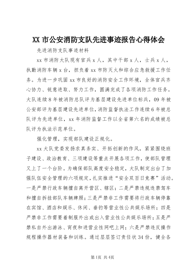 XX市公安消防支队先进事迹报告心得体会