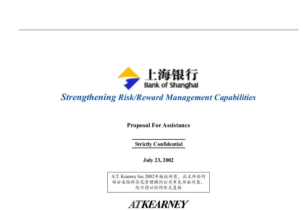 风险管理-ady1201科尔尼上海银行风险管理项目建议书