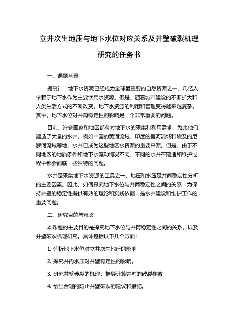 立井次生地压与地下水位对应关系及井壁破裂机理研究的任务书