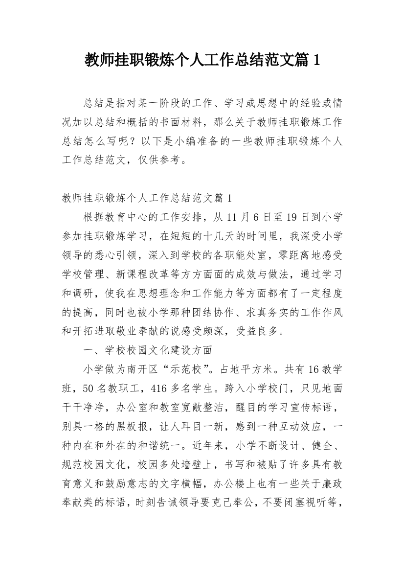 教师挂职锻炼个人工作总结范文篇1