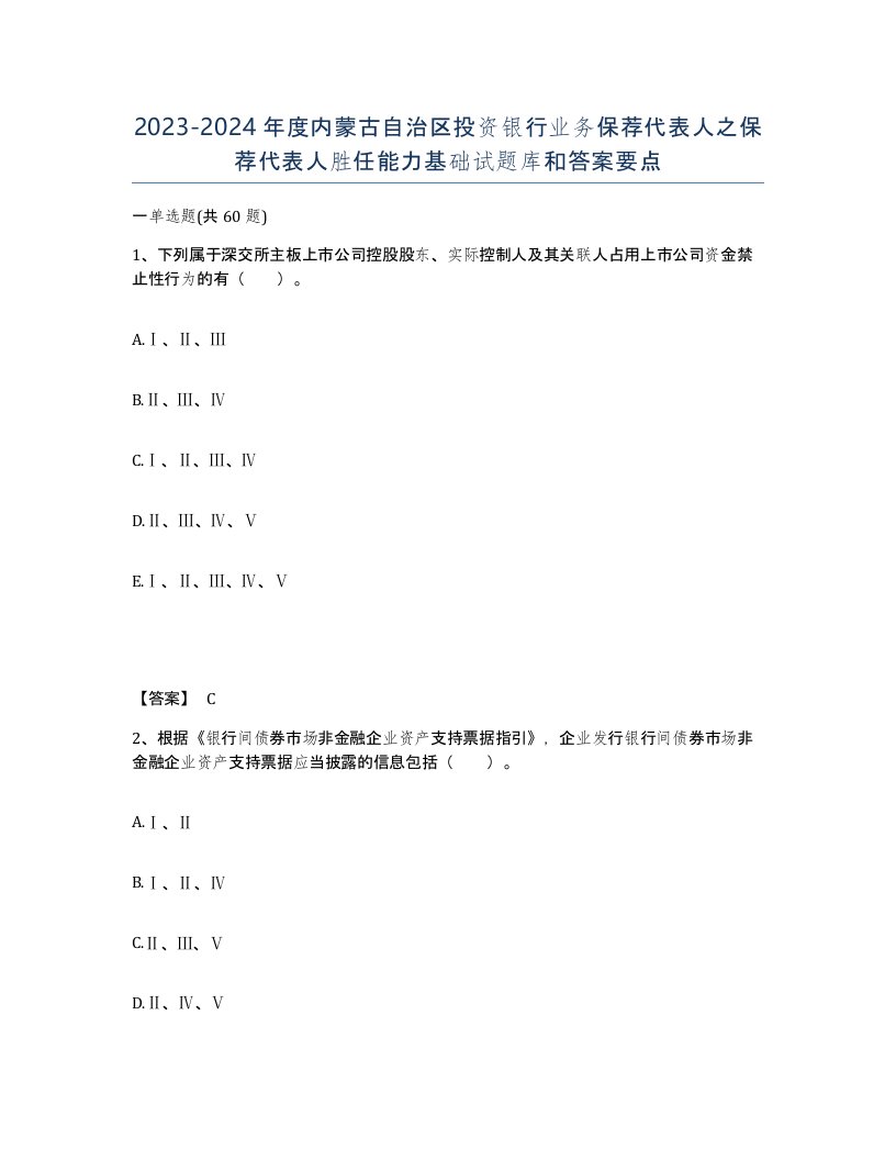 2023-2024年度内蒙古自治区投资银行业务保荐代表人之保荐代表人胜任能力基础试题库和答案要点