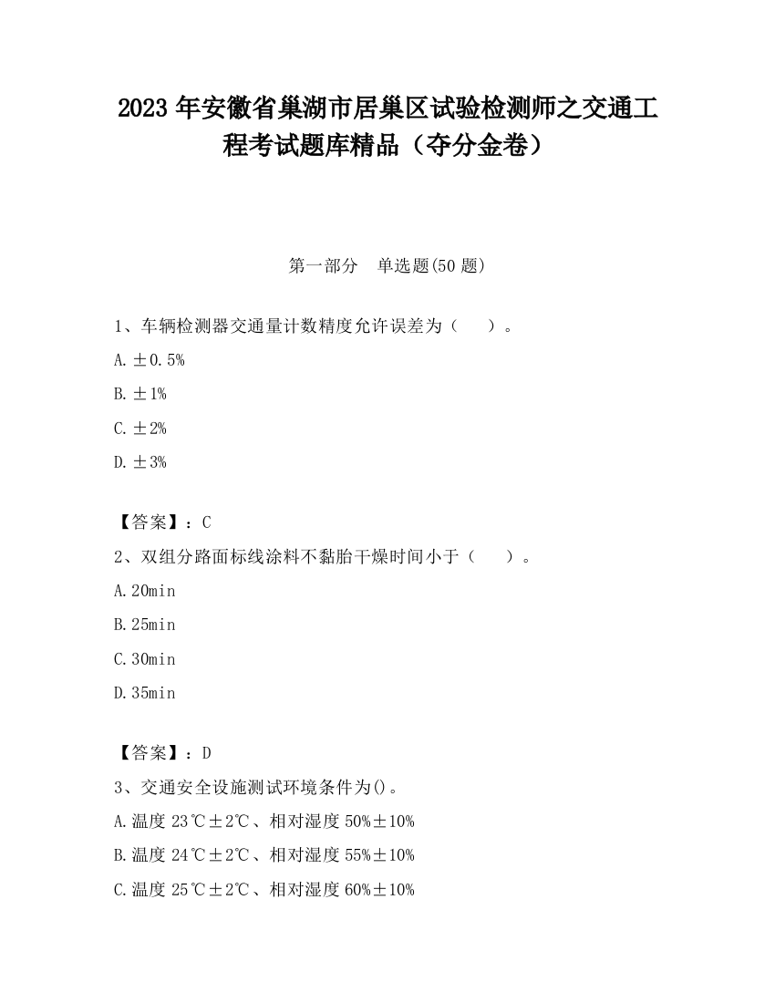 2023年安徽省巢湖市居巢区试验检测师之交通工程考试题库精品（夺分金卷）