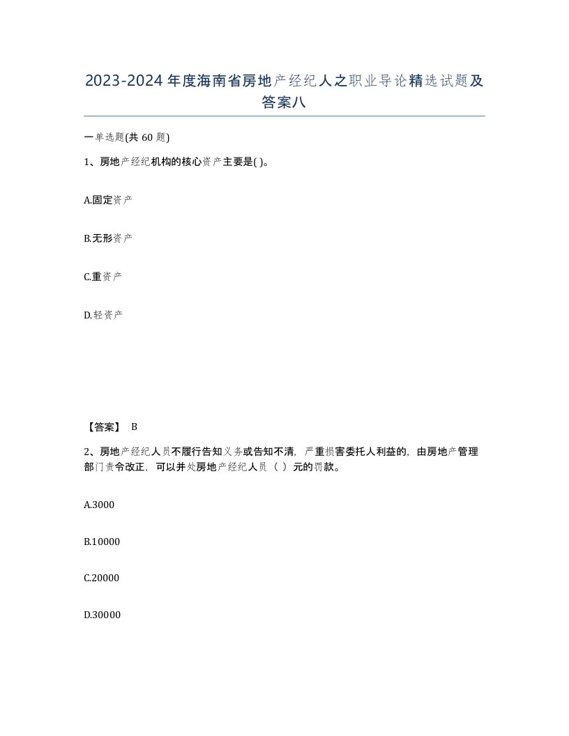 2023-2024年度海南省房地产经纪人之职业导论试题及答案八