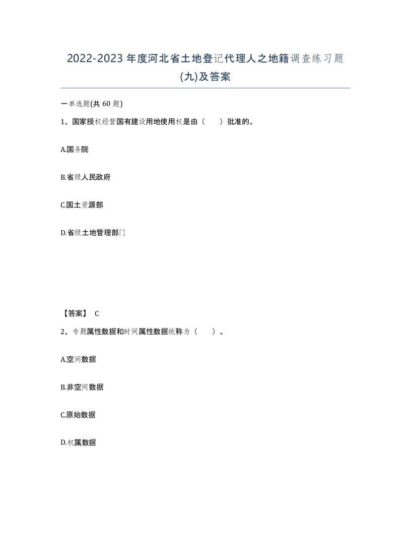 2022-2023年度河北省土地登记代理人之地籍调查练习题九及答案