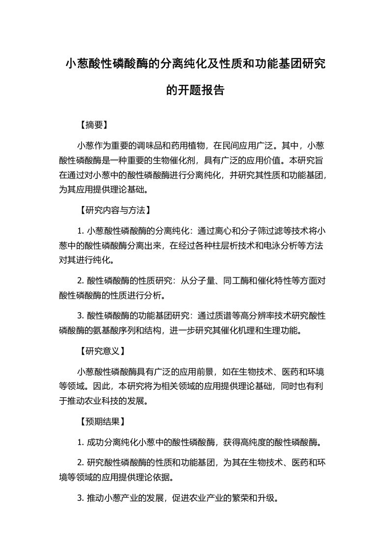 小葱酸性磷酸酶的分离纯化及性质和功能基团研究的开题报告