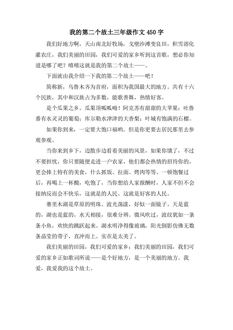 我的第二个故乡三年级作文450字