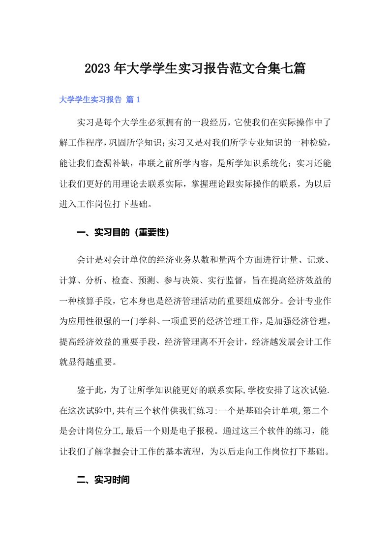 大学学生实习报告范文合集七篇