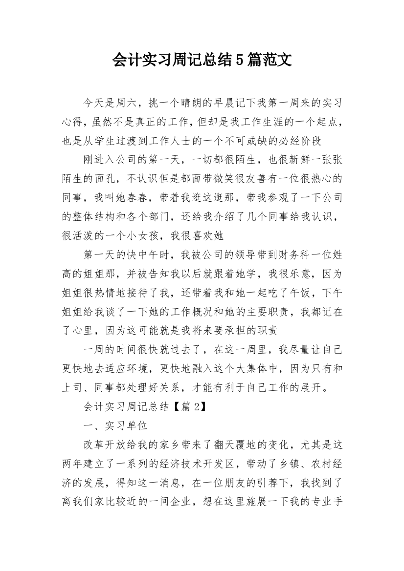 会计实习周记总结5篇范文