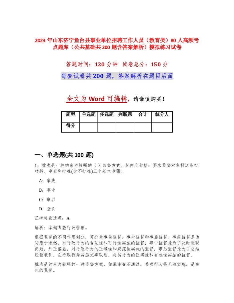 2023年山东济宁鱼台县事业单位招聘工作人员教育类80人高频考点题库公共基础共200题含答案解析模拟练习试卷