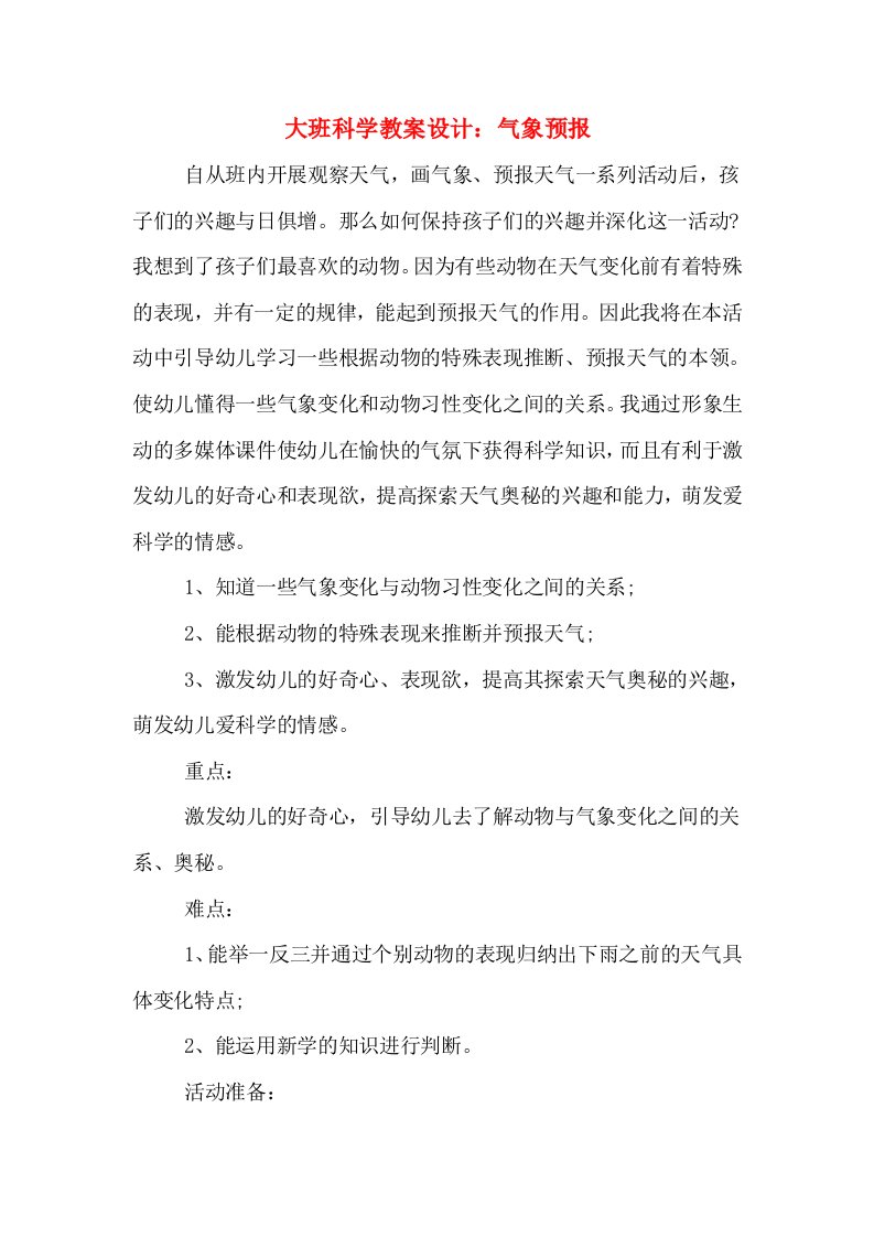 大班科学教案设计：气象预报