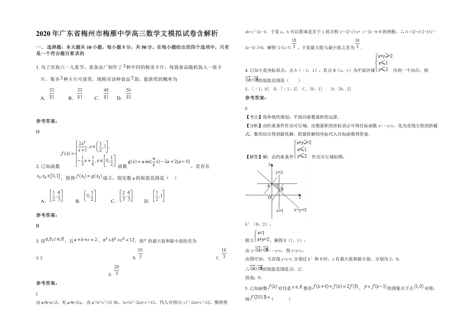 2020年广东省梅州市梅雁中学高三数学文模拟试卷含解析