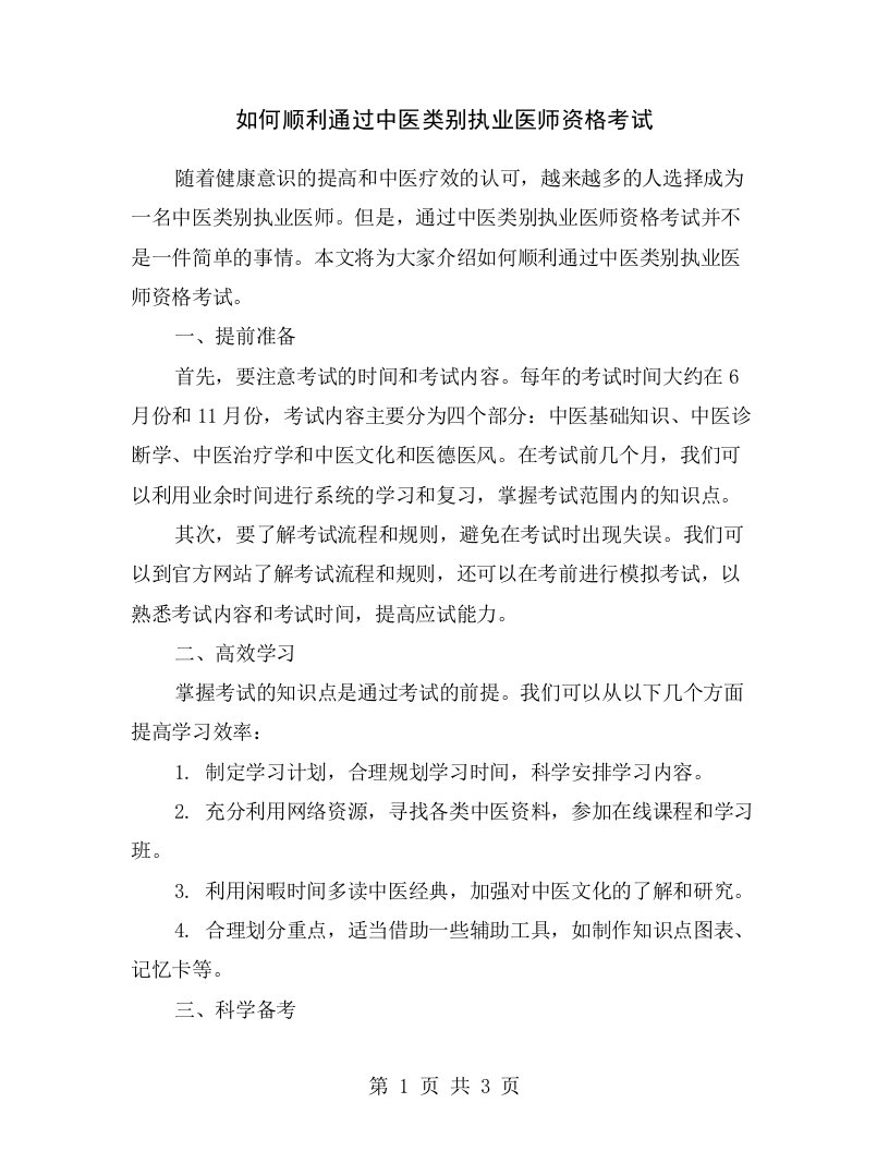 如何顺利通过中医类别执业医师资格考试