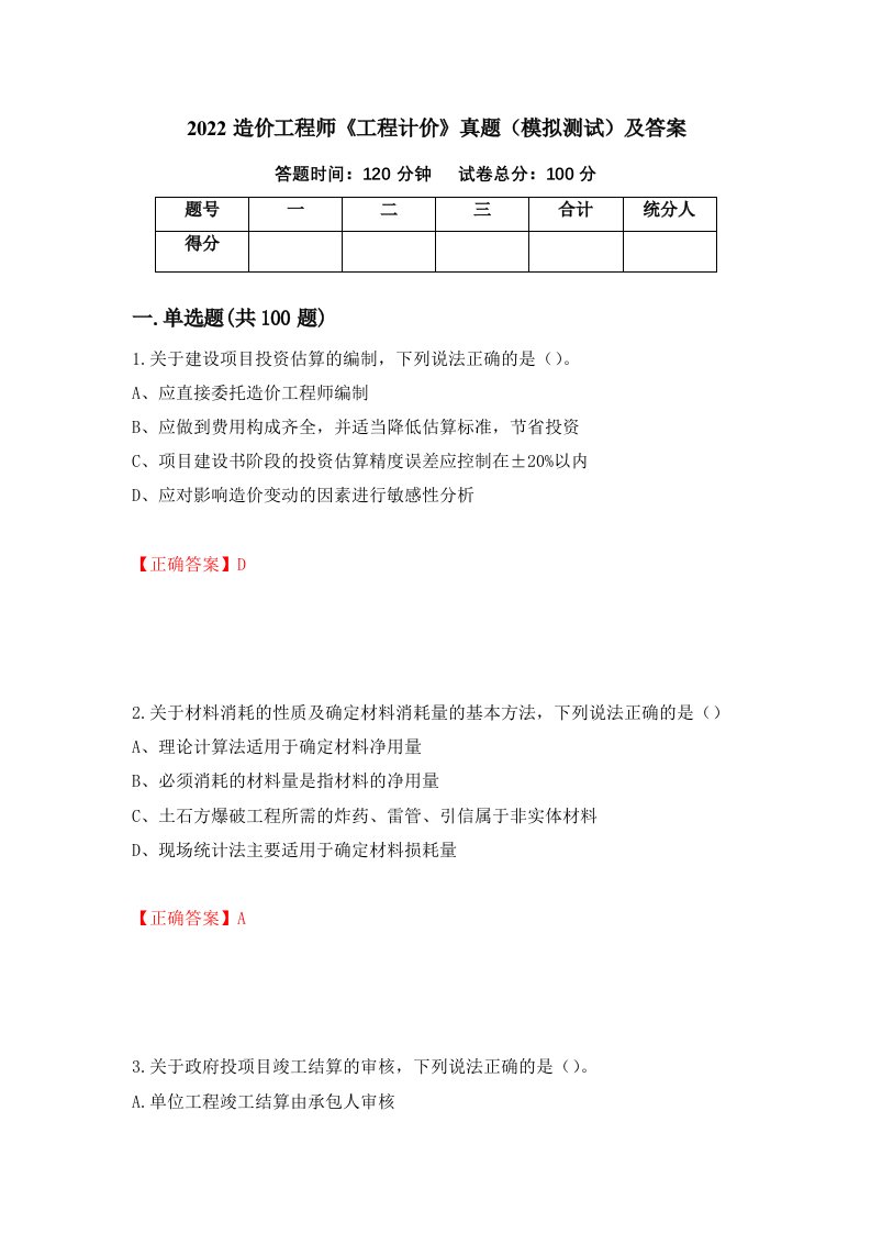 2022造价工程师工程计价真题模拟测试及答案35