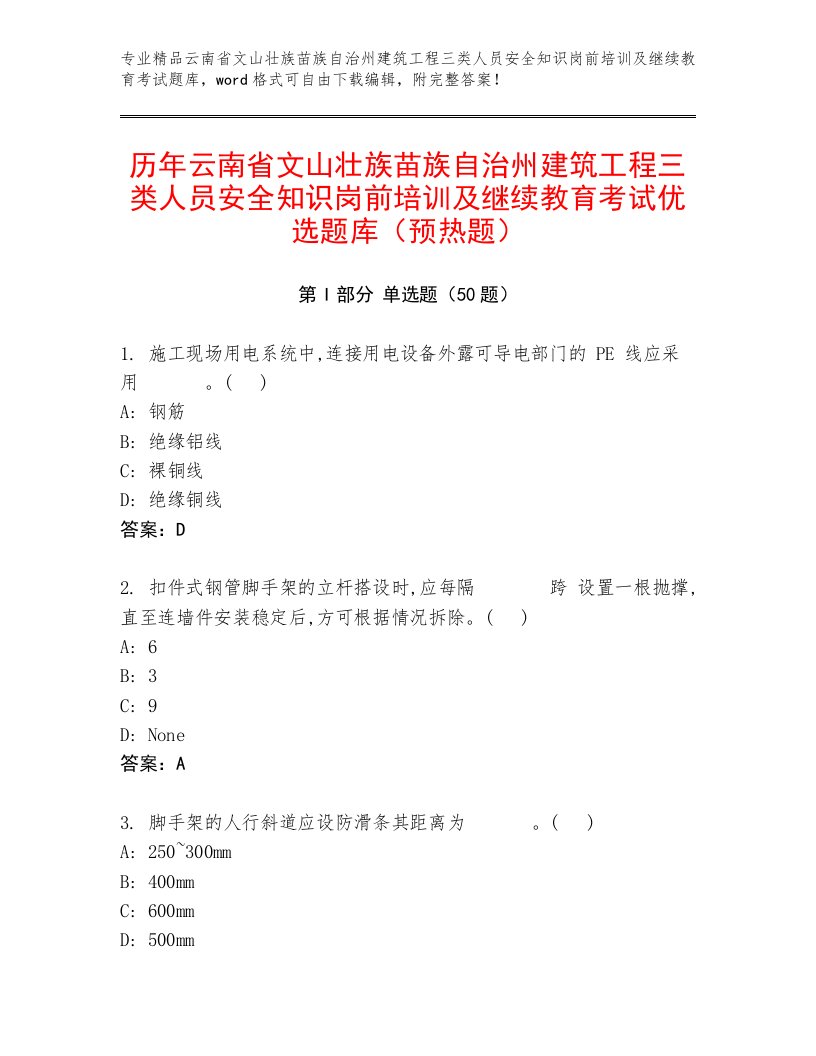 历年云南省文山壮族苗族自治州建筑工程三类人员安全知识岗前培训及继续教育考试优选题库（预热题）