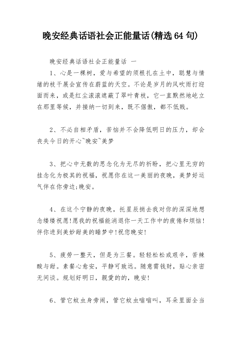 晚安经典话语社会正能量话(精选64句)