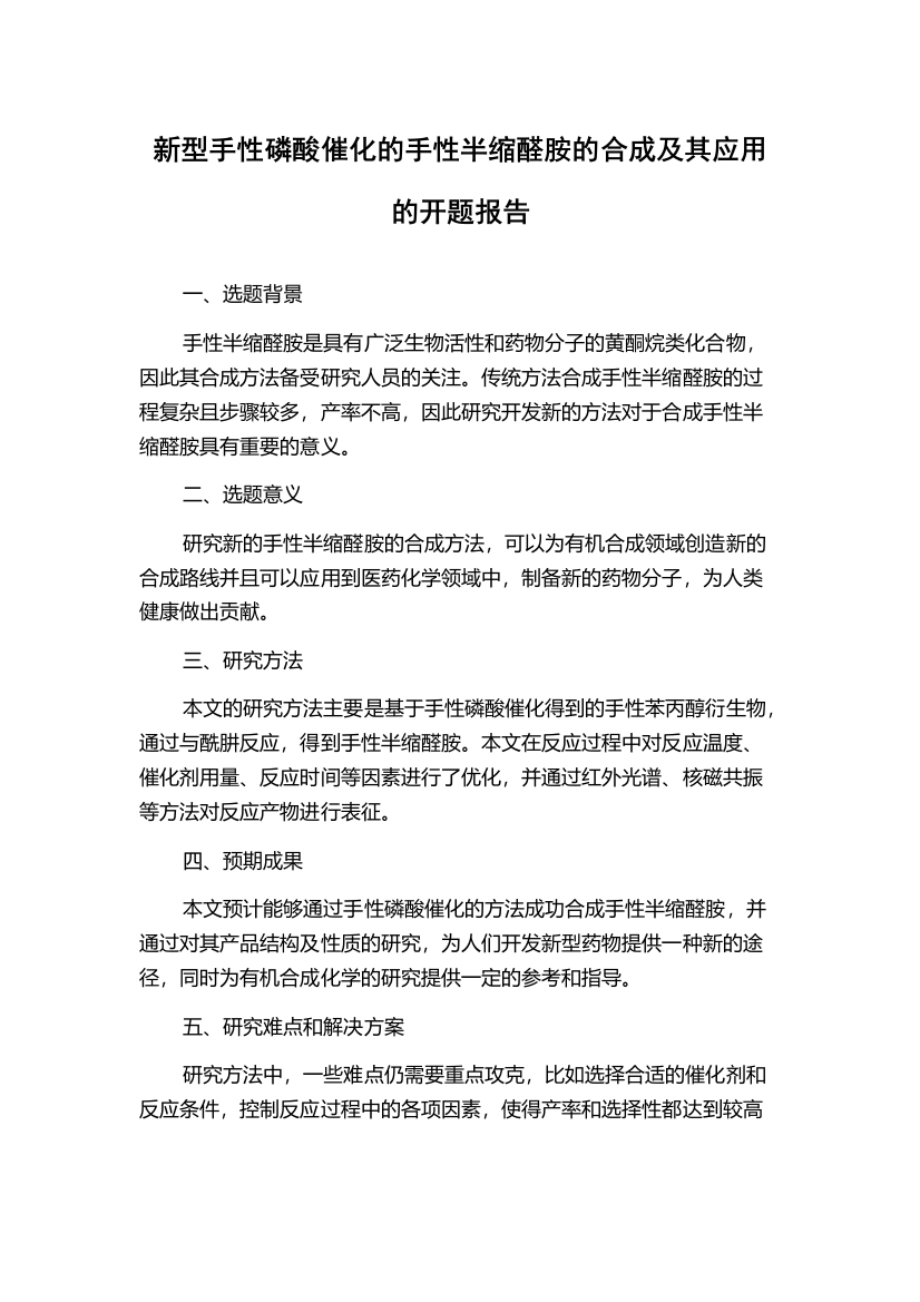 新型手性磷酸催化的手性半缩醛胺的合成及其应用的开题报告