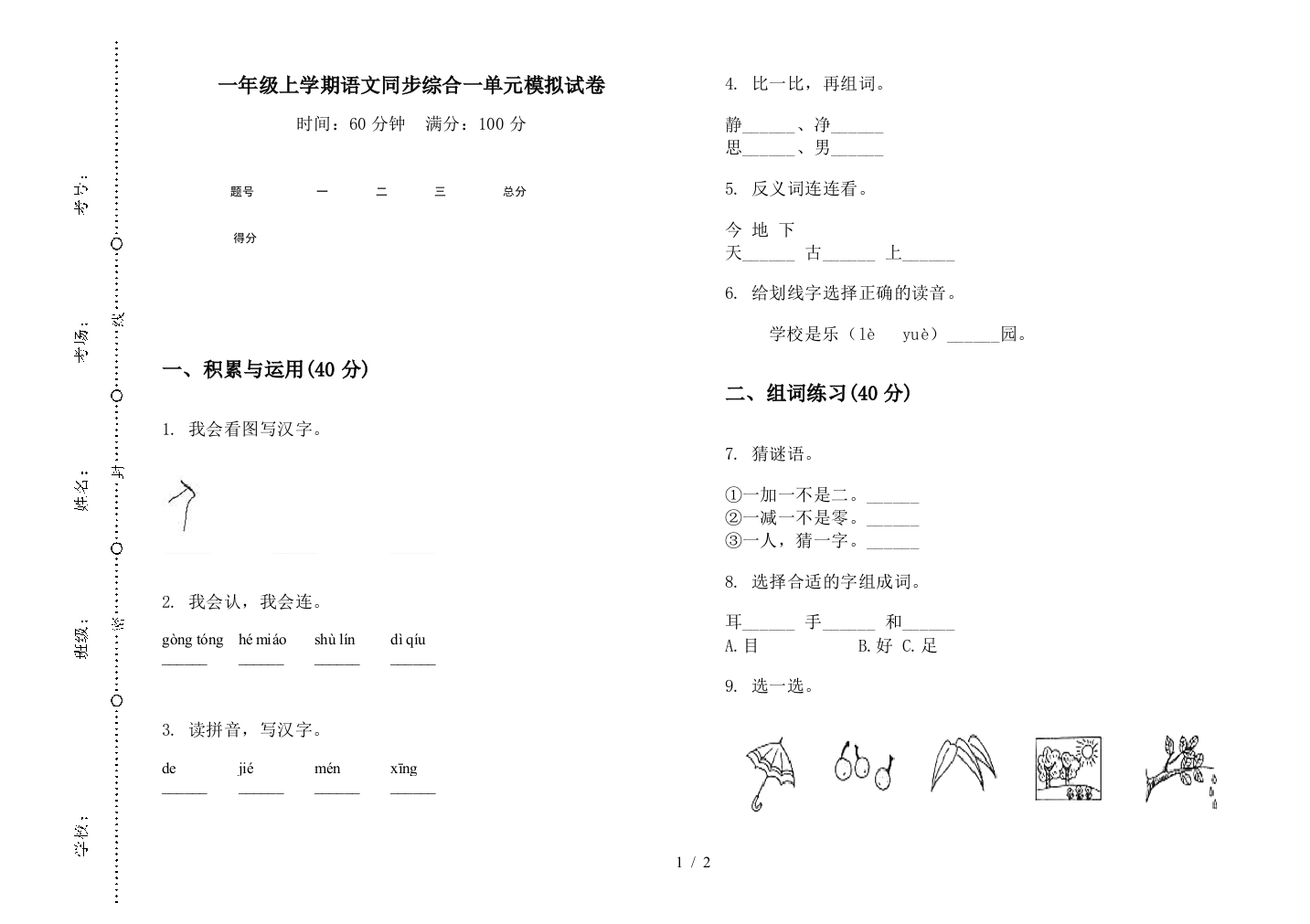 一年级上学期语文同步综合一单元模拟试卷