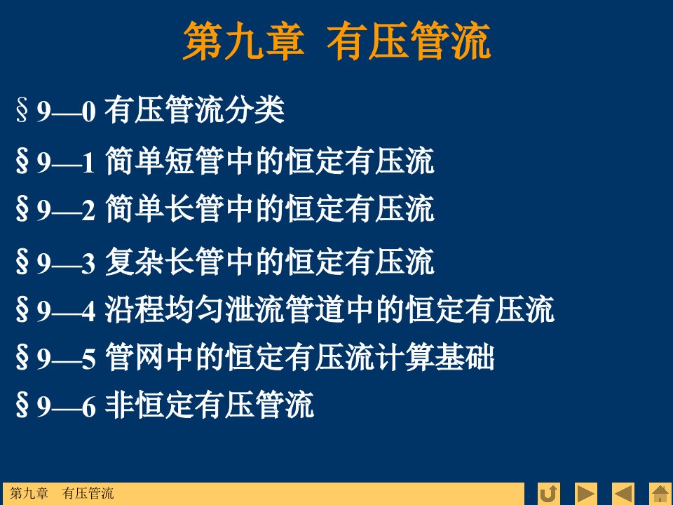 水力学教学课件第九章有压管流