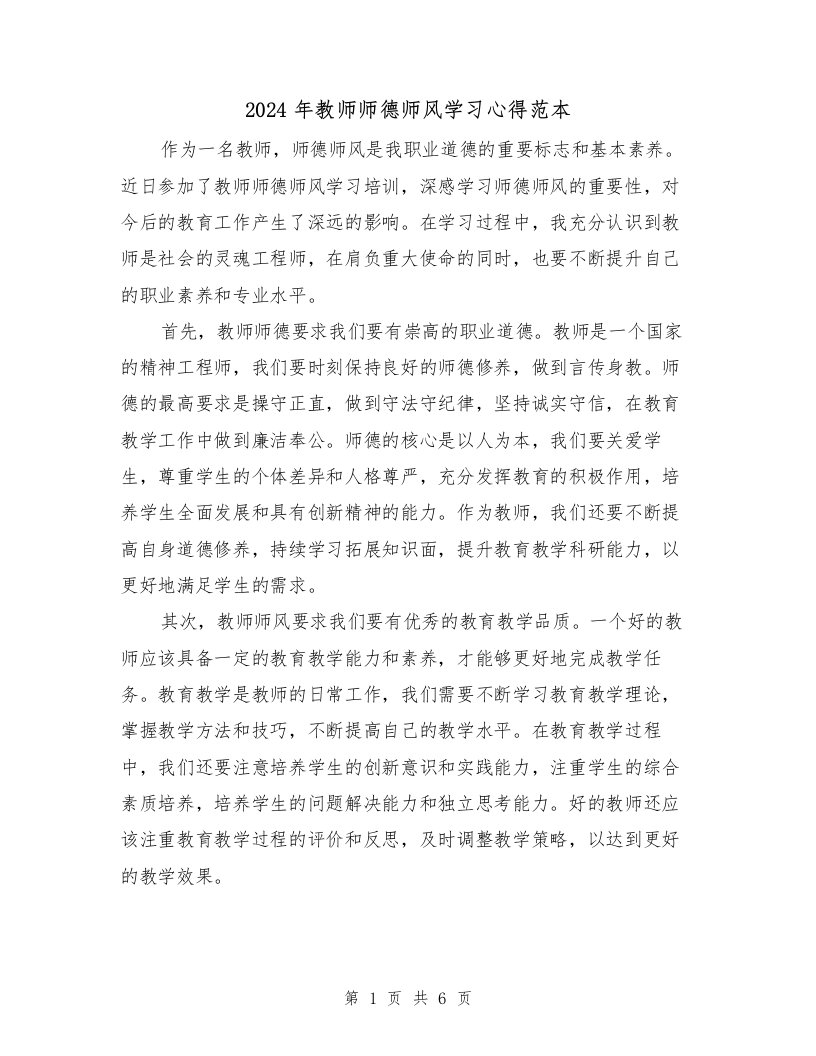 2024年教师师德师风学习心得范本（3篇）