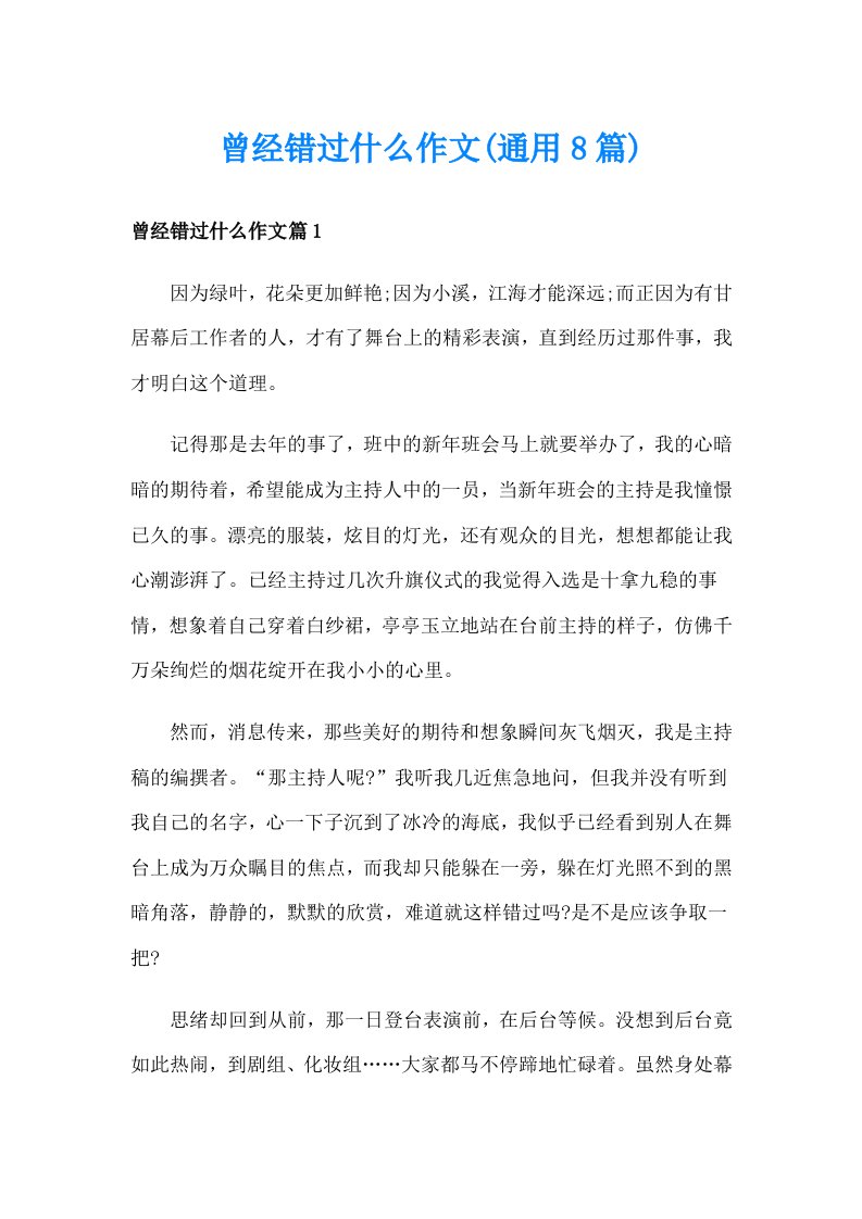 曾经错过什么作文(通用8篇)