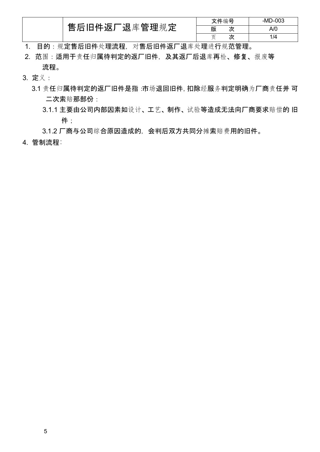 售后旧件返厂退库管理规定