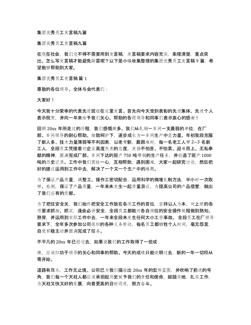 集团优秀员工发言稿九篇