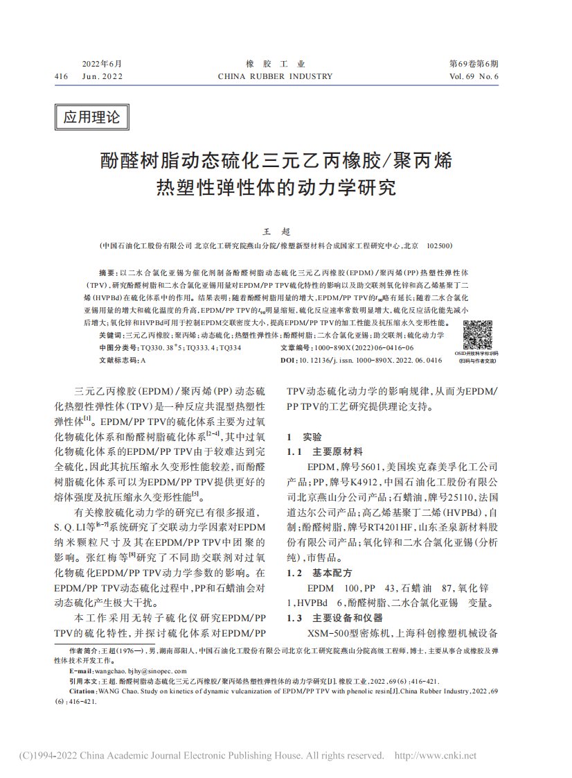 酚醛树脂动态硫化三元乙丙橡...烯热塑性弹性体的动力学研究