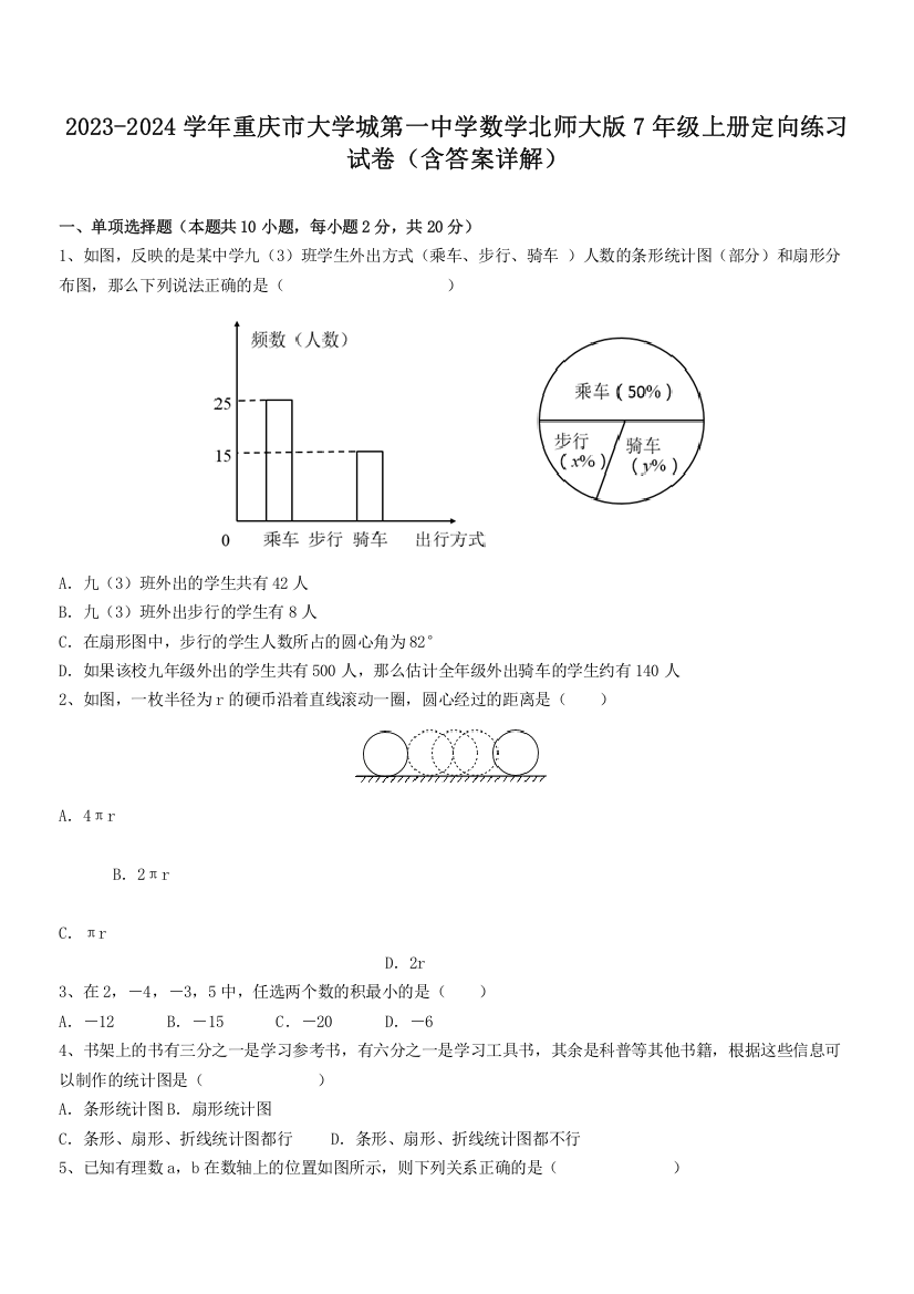 2023-2024学年重庆市大学城第一中学数学北师大版7年级上册定向练习