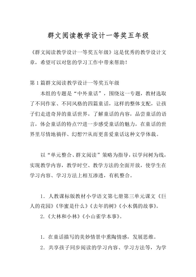 群文阅读教学设计一等奖五年级