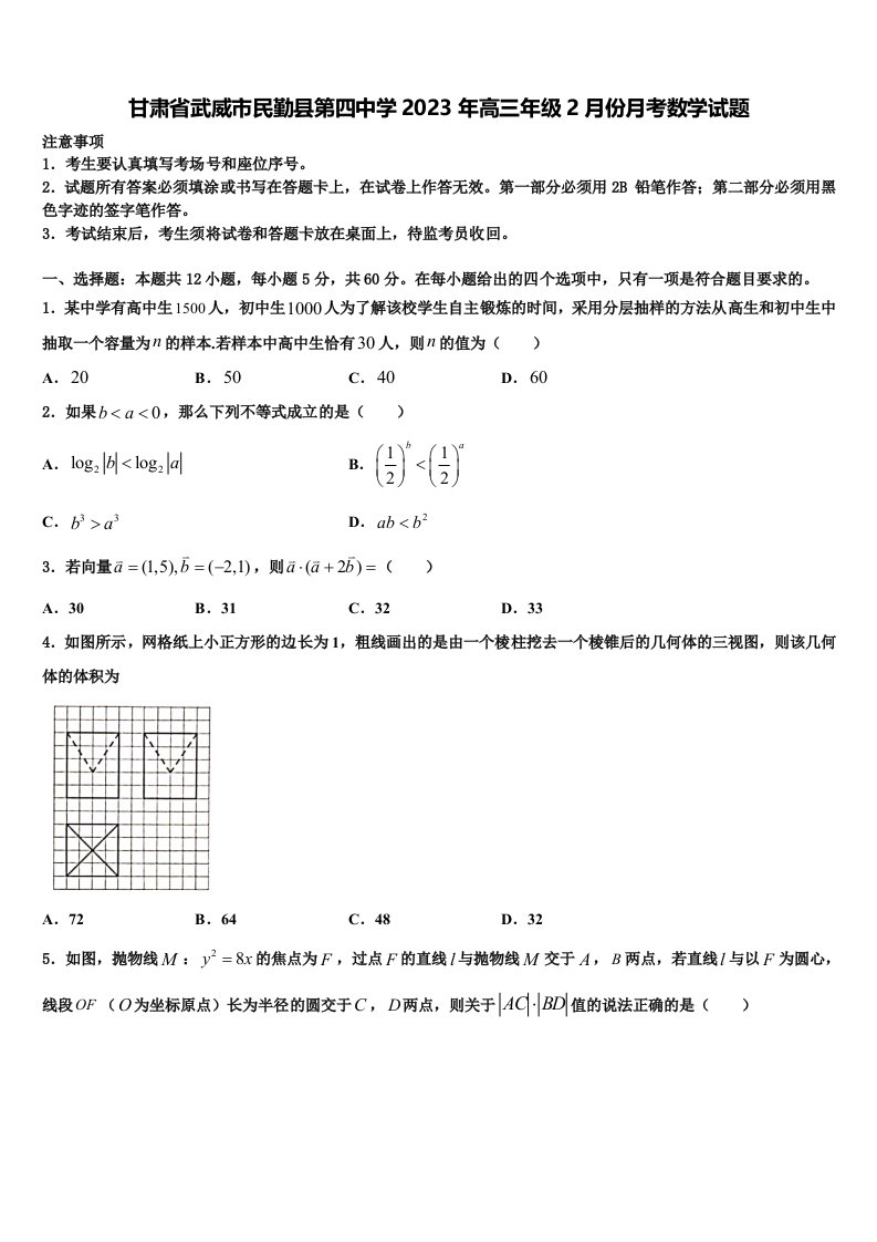 甘肃省武威市民勤县第四中学2023年高三年级2月份月考数学试题含解析