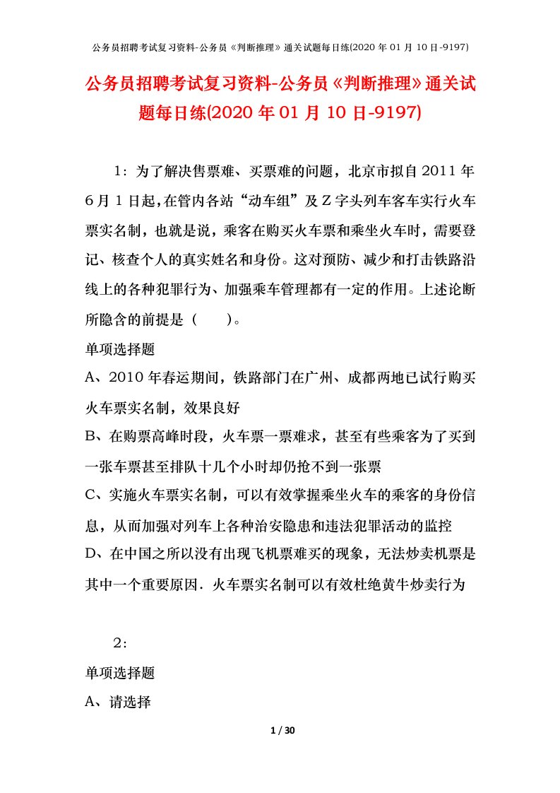 公务员招聘考试复习资料-公务员判断推理通关试题每日练2020年01月10日-9197