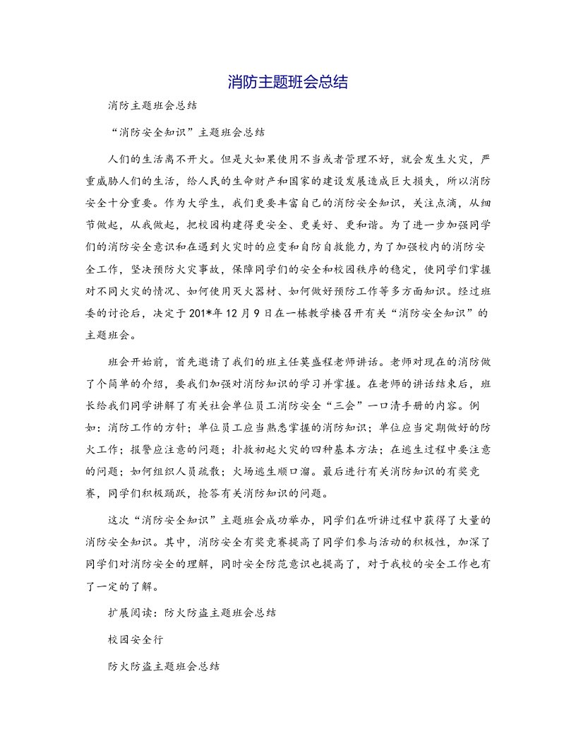 消防主题班会总结