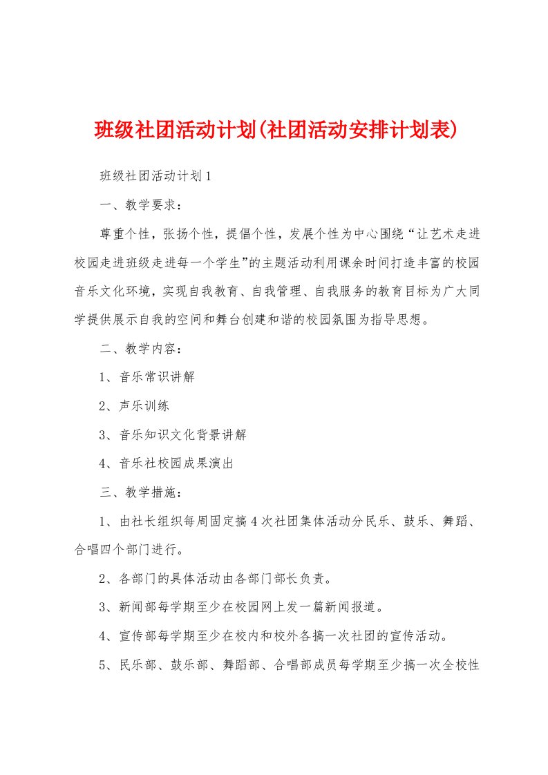 班级社团活动计划(社团活动安排计划表)