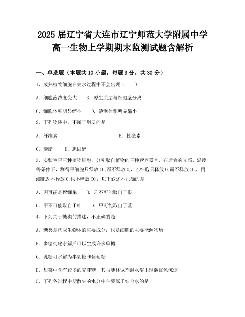 2025届辽宁省大连市辽宁师范大学附属中学高一生物上学期期末监测试题含解析