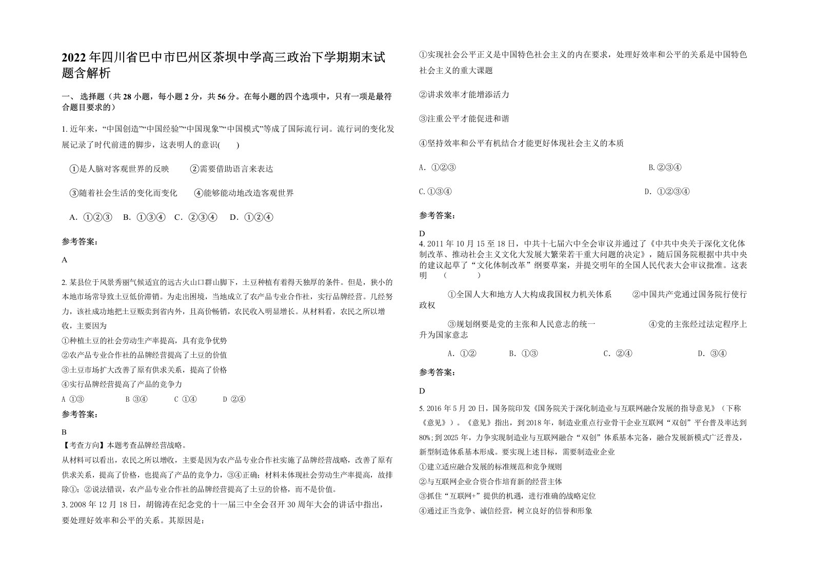 2022年四川省巴中市巴州区茶坝中学高三政治下学期期末试题含解析