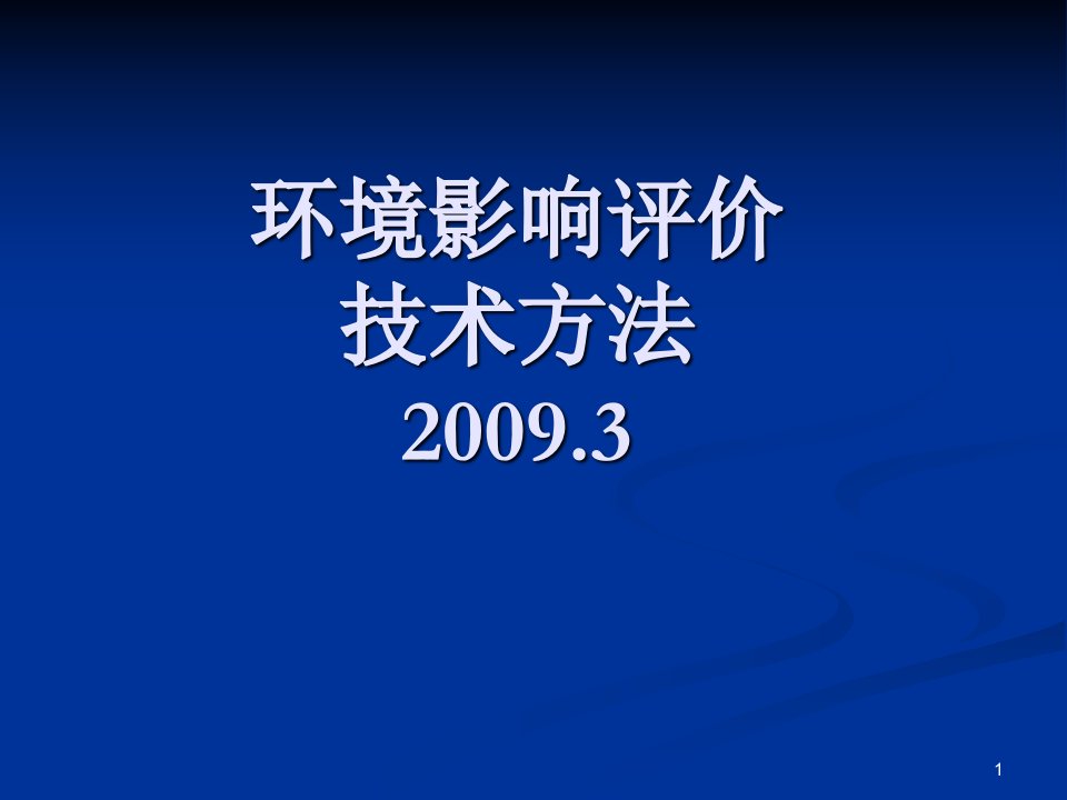 环境影响评价技术方法教案