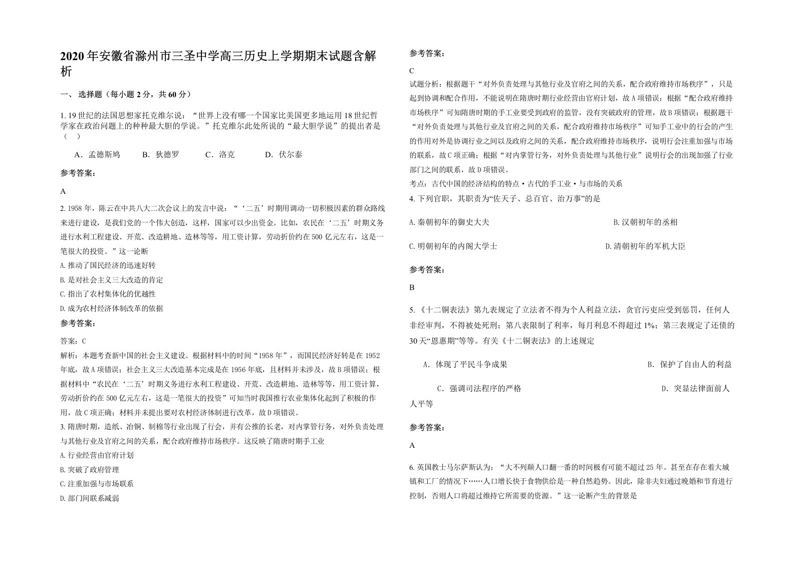 2020年安徽省滁州市三圣中学高三历史上学期期末试题含解析