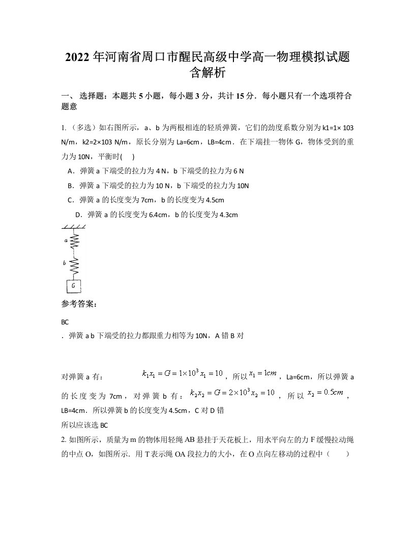 2022年河南省周口市醒民高级中学高一物理模拟试题含解析