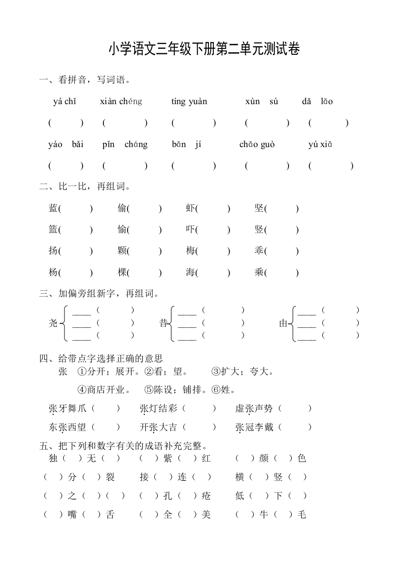 【小学中学教育精选】锦州北一小学语文三年级下册第二单元测试卷