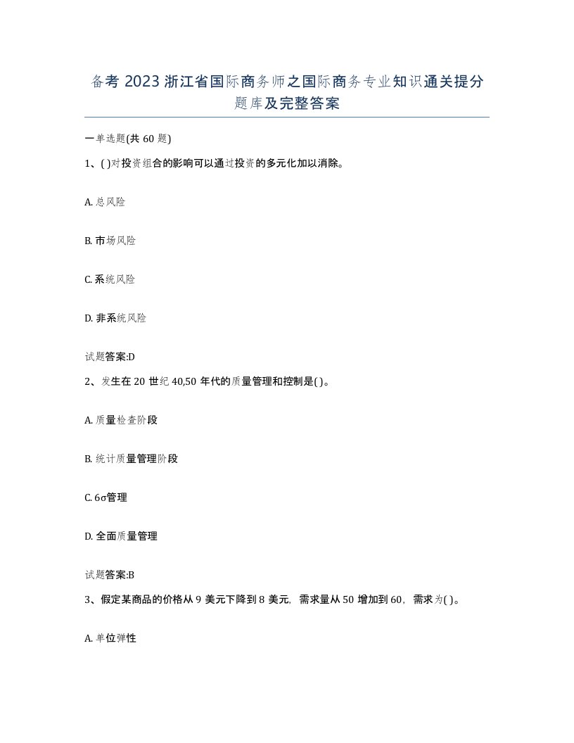 备考2023浙江省国际商务师之国际商务专业知识通关提分题库及完整答案