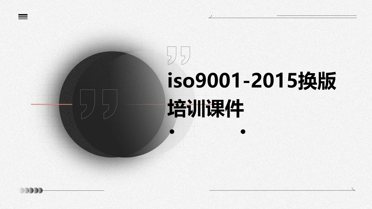 ISO9001-2015换版培训课件