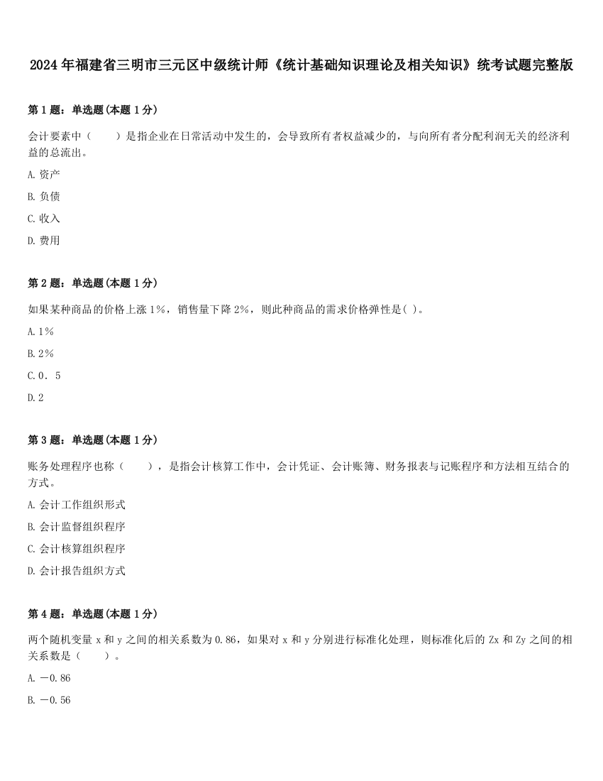 2024年福建省三明市三元区中级统计师《统计基础知识理论及相关知识》统考试题完整版